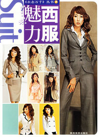 魅力西服/衣态万千丛书