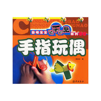聪明宝宝动手动脑系列:手指玩偶