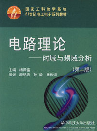电路理论：时域与频域分析（第二版）