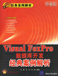 Visual FoxPro数据库开发经典案例解析(珍藏版)（附CD—ROM光盘2张）