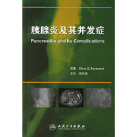 胰腺炎及其并发症