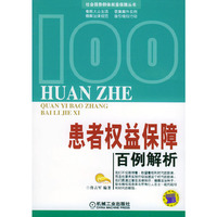 患者权益保障百例解析/社会弱势群体权益保障丛书(社会弱势群体权益保障丛书)