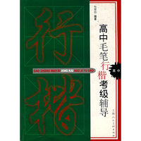高中毛笔行楷考级辅导