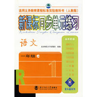 新课标同步单元练习——语文/一年级上册（人教版）