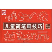 儿童简笔画技巧 风景建筑