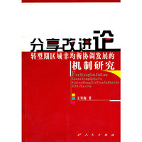 分享改进论转型期区域非均衡协调发展的机制研究