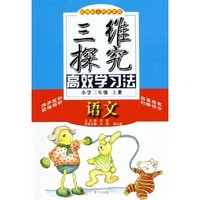 语文(小学3上配国标人民教育版)/三维探究高效学习法