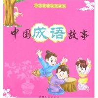 中国传统文化故事-中国成语故事