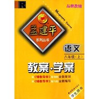 语文教案学案(8上学生用书)(R)/孟建平系列丛书(孟建平系列丛书)