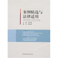 案例精选与法律适用