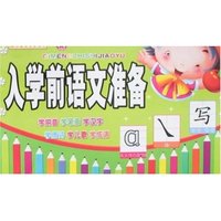 启蒙知识教育-入学前语文准备(传统文化儿童启蒙书/启蒙知识教育)