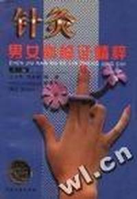 针灸男女科临证精粹