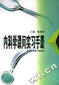 内科学课间实习手册