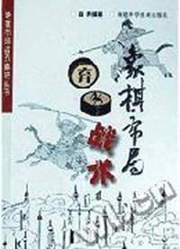 象棋布局弃子战术/象棋布局战法秘诀丛书