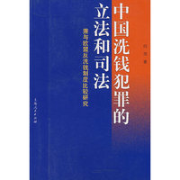 中国洗钱犯罪的立法和司法
