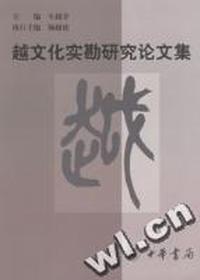 越文化实勘研究论文集