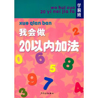 学前班 我会做20以内加法