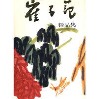 崔子范精品集