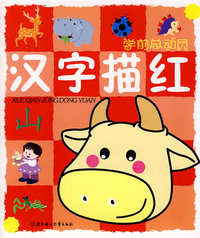 汉字描红/学前总动员