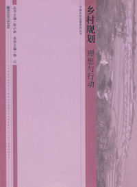 乡村规划：理想与行动(中国乡村发展系列丛书)