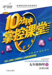 10分钟掌控课堂九年级物理—北师大版(下)