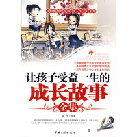 让孩子受益一生的成长故事全集