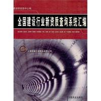 全国建设行业新资质系统查询汇编(精装)