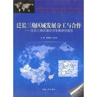 泛长三角区域发展分工与合作:泛长三角区域经济发展研究报告