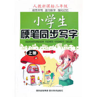 小学生硬笔同步写字(人教新课标2年级上)