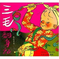 三毛翻身记