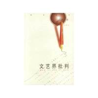 文艺界批判