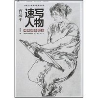 速写人物冲刺训练方法(冲刺三大美术学院系列丛书)