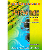计算机文字录入处理员(初级 中级 高级)(第二版)(国家职业技能鉴定指导)