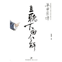 且听下回分解(单田芳传)