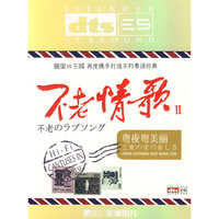 不老情歌II 粤夜粤美丽 曼里VS王闻对唱dts(CD)
