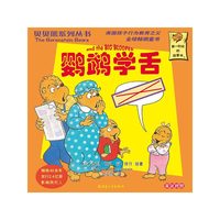 贝贝熊系列丛书——鹦鹉学舌