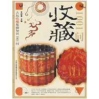 古玩收藏基础知识1001问
