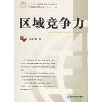区域竞争力