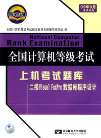 2009年9月全国计算机等级考试：上机考试题库二级Visual FoxPro数据库程序设计（附光盘）
