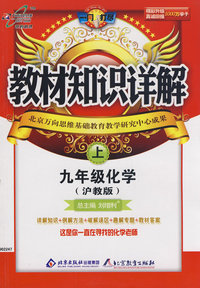 教材知识详解：九年级化学（上）（沪教版）