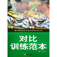 新思路基础美术造型训练丛书（五）：对比训练范本