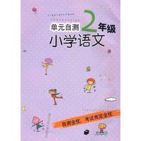 单元自测：小学语文2年级