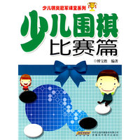 少儿围棋比赛篇