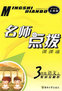 名师点拨：三年级语文·上（新课标 人教版）