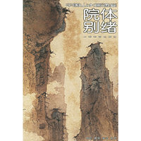 院体别绪/中国山水画通鉴(中国山水画通鉴)