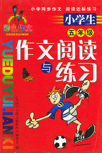 小学生作文阅读与练习(5年级彩色作文)