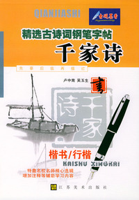 精选古诗词钢笔字帖--千家诗(楷书行楷)