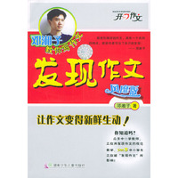 邓湘子教你写作文：发现作文：风靡版