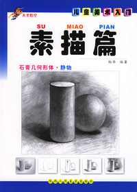 素描篇/儿童美术入门