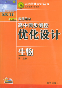 高中同步测控优化设计教师用书：生物（高二上册）